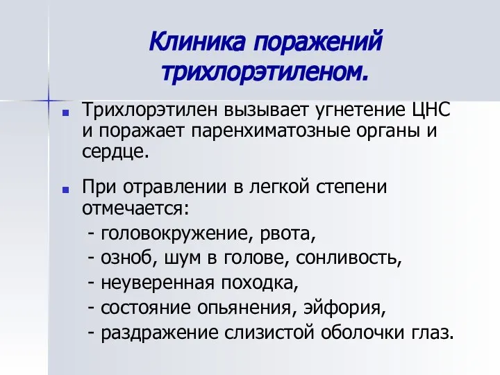 Клиника поражений трихлорэтиленом. Трихлорэтилен вызывает угнетение ЦНС и поражает паренхиматозные органы