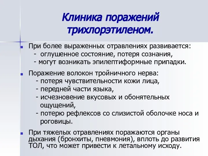 Клиника поражений трихлорэтиленом. При более выраженных отравлениях развивается: - оглушенное состояние,