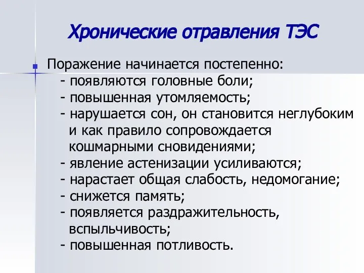 Хронические отравления ТЭС Поражение начинается постепенно: - появляются головные боли; -