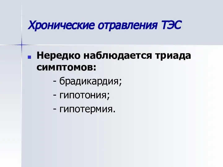 Хронические отравления ТЭС Нередко наблюдается триада симптомов: - брадикардия; - гипотония; - гипотермия.