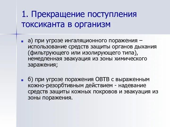 1. Прекращение поступления токсиканта в организм а) при угрозе ингаляционного поражения