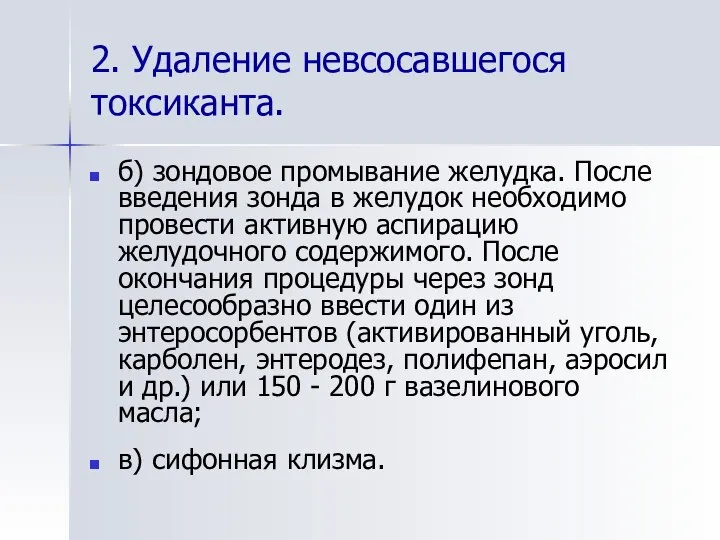 2. Удаление невсосавшегося токсиканта. б) зондовое промывание желудка. После введения зонда