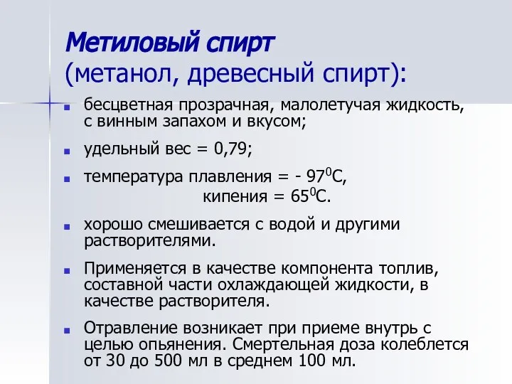 Метиловый спирт (метанол, древесный спирт): бесцветная прозрачная, малолетучая жидкость, с винным