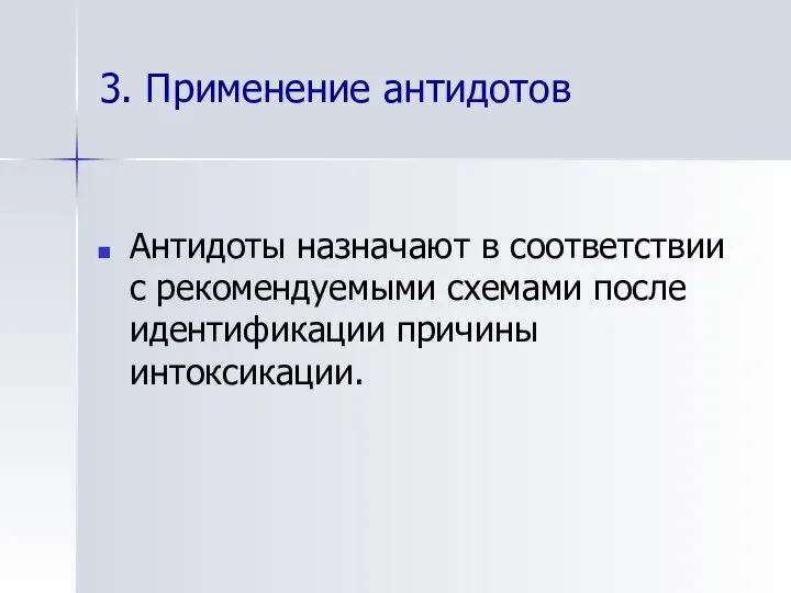 3. Применение антидотов Антидоты назначают в соответствии с рекомендуемыми схемами после идентификации причины интоксикации.