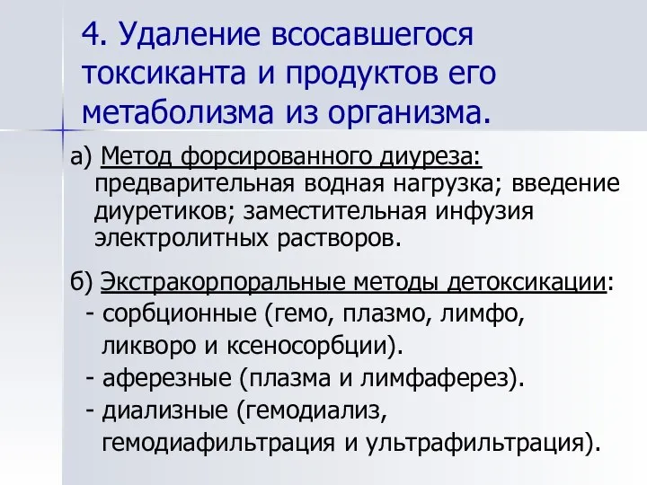 4. Удаление всосавшегося токсиканта и продуктов его метаболизма из организма. а)