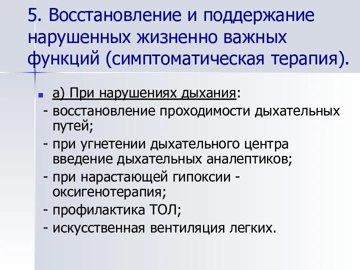 5. Восстановление и поддержание нарушенных жизненно важных функций (симптоматическая терапия). а)