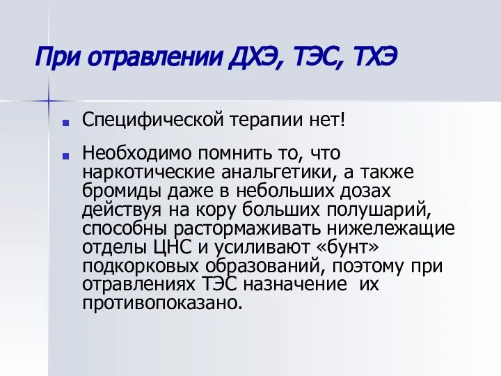 При отравлении ДХЭ, ТЭС, ТХЭ Специфической терапии нет! Необходимо помнить то,