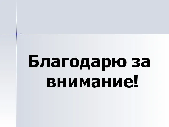 Благодарю за внимание!