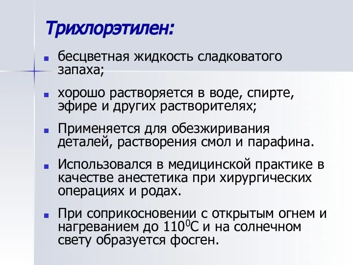 Трихлорэтилен: бесцветная жидкость сладковатого запаха; хорошо растворяется в воде, спирте, эфире