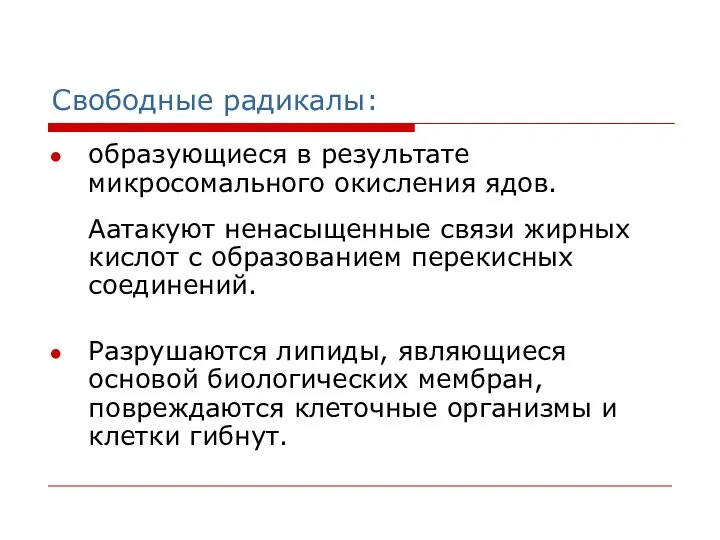 Свободные радикалы: образующиеся в результате микросомального окисления ядов. Аатакуют ненасыщенные связи