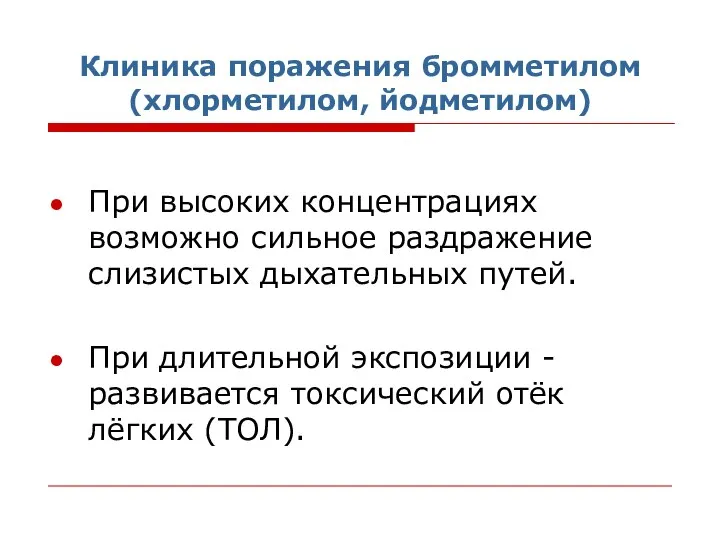 Клиника поражения бромметилом (хлорметилом, йодметилом) При высоких концентрациях возможно сильное раздражение