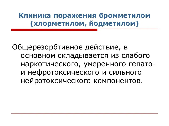 Клиника поражения бромметилом (хлорметилом, йодметилом) Общерезорбтивное действие, в основном складывается из