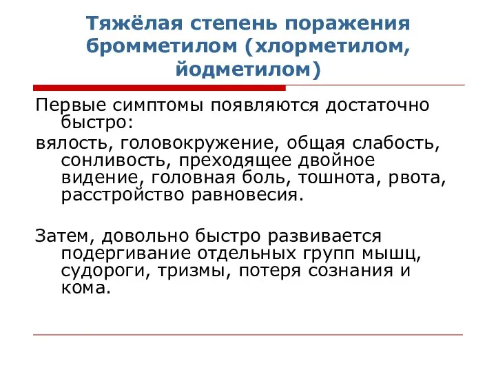 Тяжёлая степень поражения бромметилом (хлорметилом, йодметилом) Первые симптомы появляются достаточно быстро: