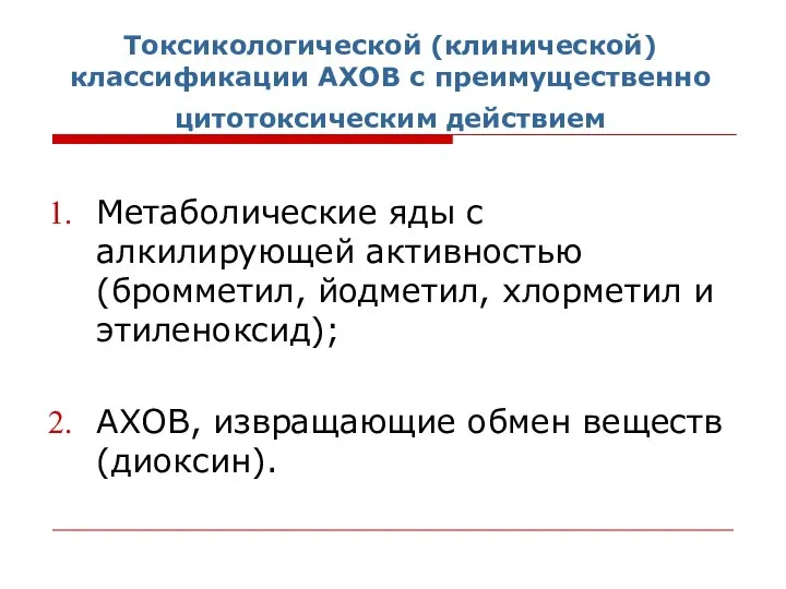 Токсикологической (клинической) классификации АХОВ с преимущественно цитотоксическим действием Метаболические яды с