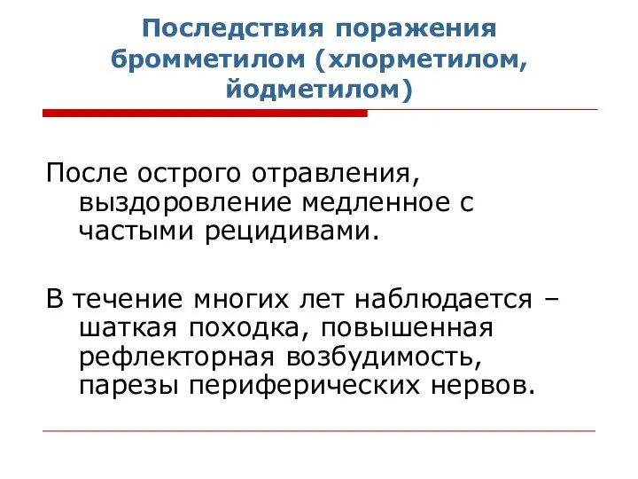 Последствия поражения бромметилом (хлорметилом, йодметилом) После острого отравления, выздоровление медленное с