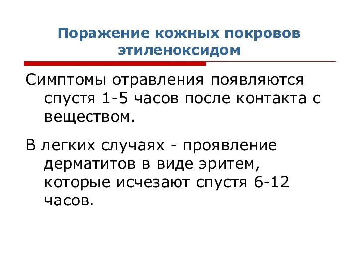 Поражение кожных покровов этиленоксидом Симптомы отравления появляются спустя 1-5 часов после