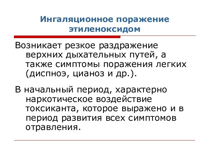 Ингаляционное поражение этиленоксидом Возникает резкое раздражение верхних дыхательных путей, а также