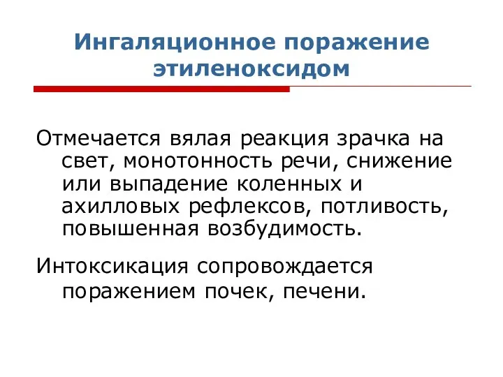 Ингаляционное поражение этиленоксидом Отмечается вялая реакция зрачка на свет, монотонность речи,