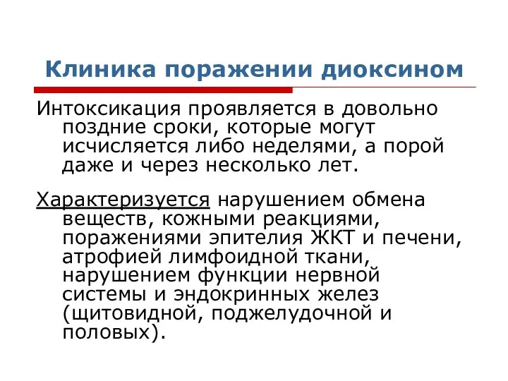 Клиника поражении диоксином Интоксикация проявляется в довольно поздние сроки, которые могут