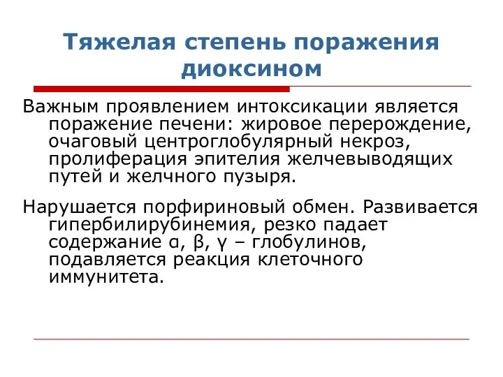 Тяжелая степень поражения диоксином Важным проявлением интоксикации является поражение печени: жировое