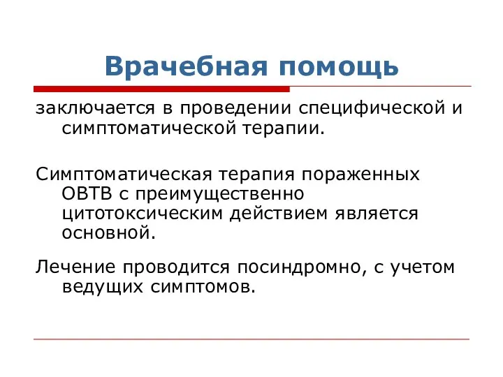 Врачебная помощь заключается в проведении специфической и симптоматической терапии. Симптоматическая терапия