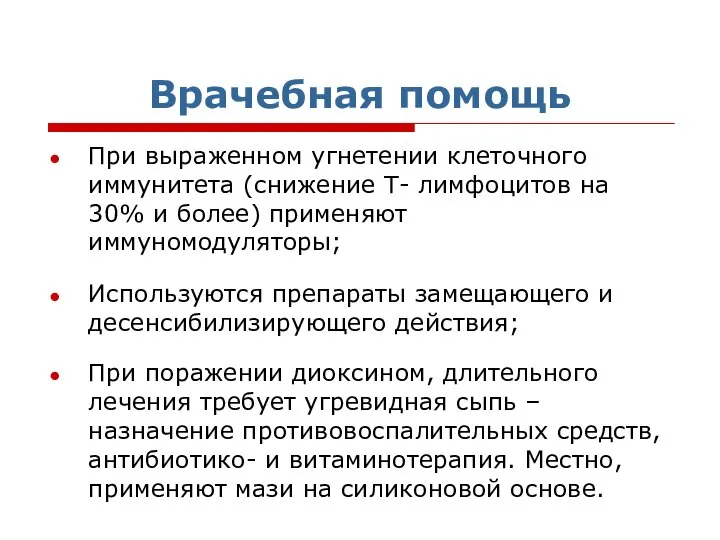 Врачебная помощь При выраженном угнетении клеточного иммунитета (снижение Т- лимфоцитов на