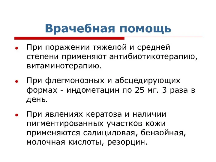 Врачебная помощь При поражении тяжелой и средней степени применяют антибиотикотерапию, витаминотерапию.