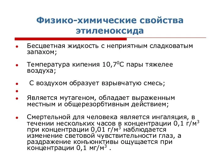 Физико-химические свойства этиленоксида Бесцветная жидкость с неприятным сладковатым запахом; Температура кипения