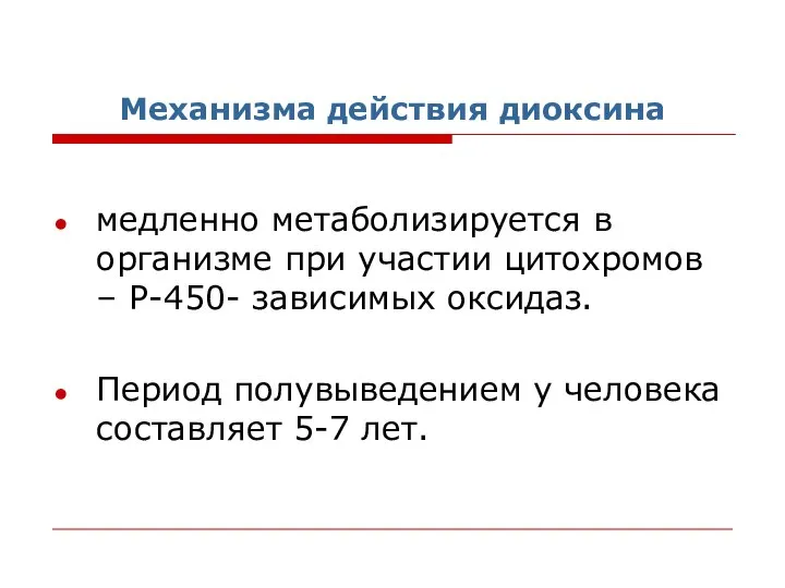 Механизма действия диоксина медленно метаболизируется в организме при участии цитохромов –