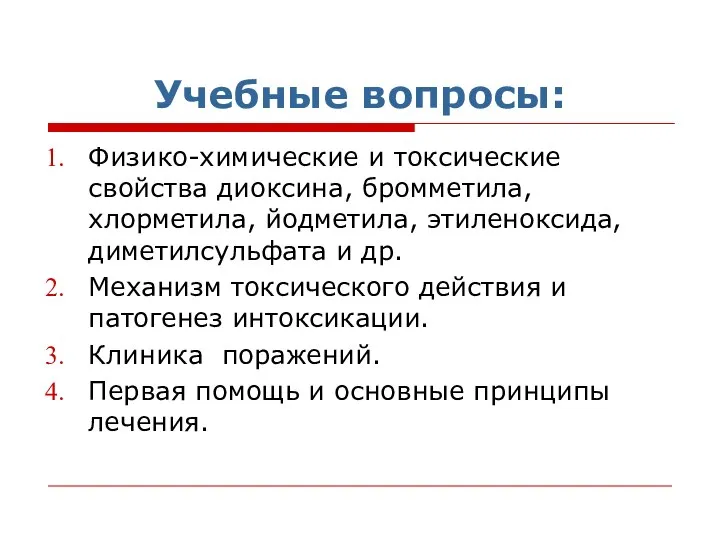 Учебные вопросы: Физико-химические и токсические свойства диоксина, бромметила, хлорметила, йодметила, этиленоксида,