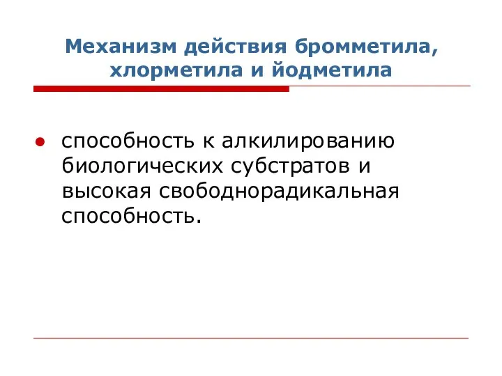 Механизм действия бромметила, хлорметила и йодметила способность к алкилированию биологических субстратов и высокая свободнорадикальная способность.