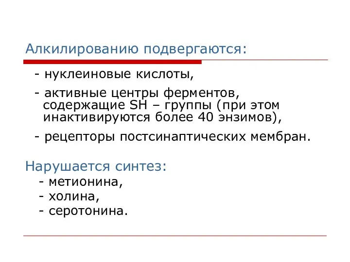 Алкилированию подвергаются: - нуклеиновые кислоты, - активные центры ферментов, содержащие SН