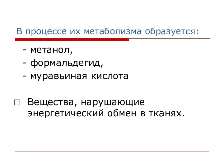 В процессе их метаболизма образуется: - метанол, - формальдегид, - муравьиная