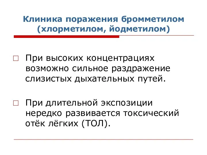 Клиника поражения бромметилом (хлорметилом, йодметилом) При высоких концентрациях возможно сильное раздражение