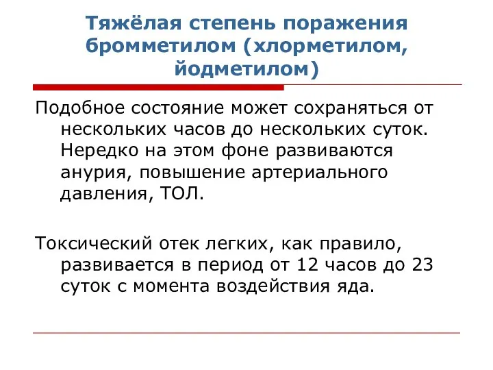 Тяжёлая степень поражения бромметилом (хлорметилом, йодметилом) Подобное состояние может сохраняться от