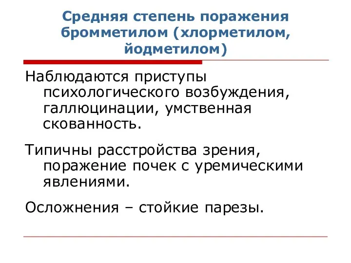 Средняя степень поражения бромметилом (хлорметилом, йодметилом) Наблюдаются приступы психологического возбуждения, галлюцинации,