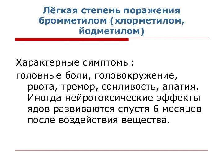 Лёгкая степень поражения бромметилом (хлорметилом, йодметилом) Характерные симптомы: головные боли, головокружение,