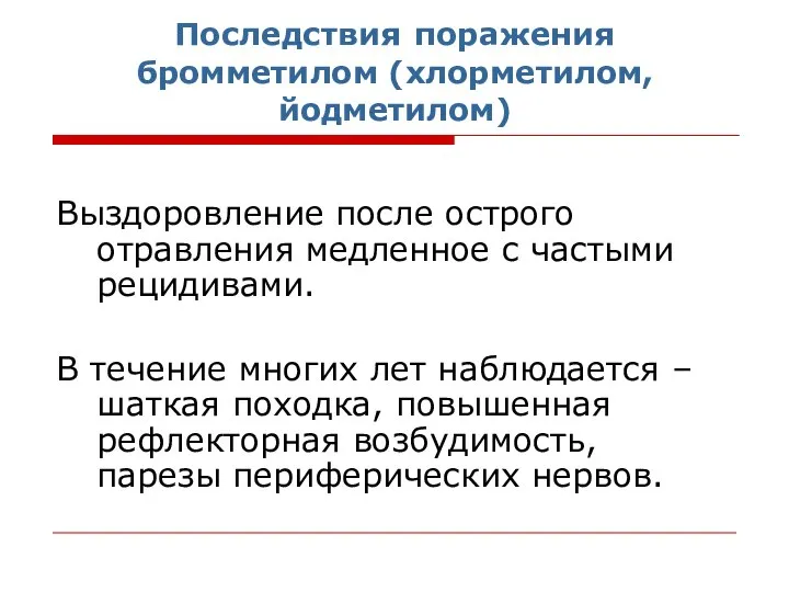 Последствия поражения бромметилом (хлорметилом, йодметилом) Выздоровление после острого отравления медленное с