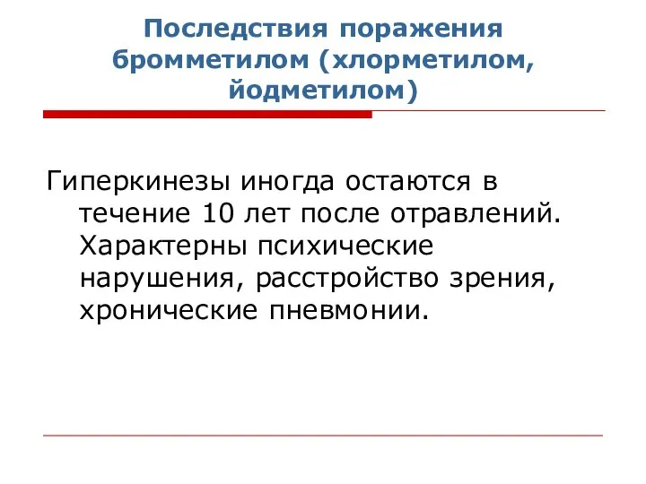 Последствия поражения бромметилом (хлорметилом, йодметилом) Гиперкинезы иногда остаются в течение 10