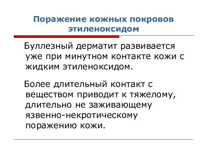 Поражение кожных покровов этиленоксидом Буллезный дерматит развивается уже при минутном контакте