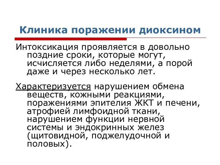 Клиника поражении диоксином Интоксикация проявляется в довольно поздние сроки, которые могут,