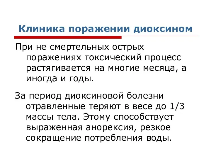 Клиника поражении диоксином При не смертельных острых поражениях токсический процесс растягивается