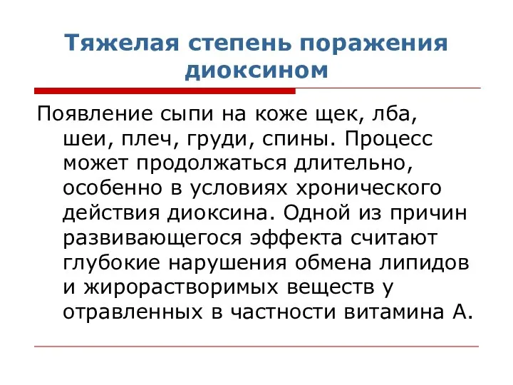 Тяжелая степень поражения диоксином Появление сыпи на коже щек, лба, шеи,