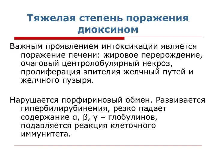 Тяжелая степень поражения диоксином Важным проявлением интоксикации является поражение печени: жировое