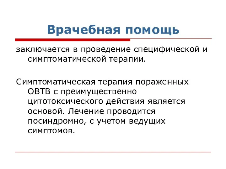 Врачебная помощь заключается в проведение специфической и симптоматической терапии. Симптоматическая терапия