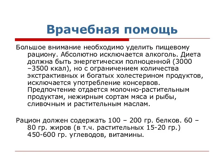 Врачебная помощь Большое внимание необходимо уделить пищевому рациону. Абсолютно исключается алкоголь.