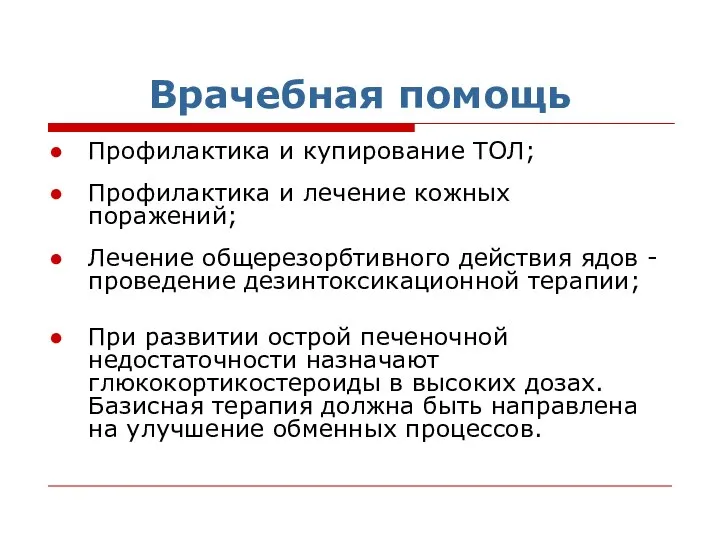 Врачебная помощь Профилактика и купирование ТОЛ; Профилактика и лечение кожных поражений;