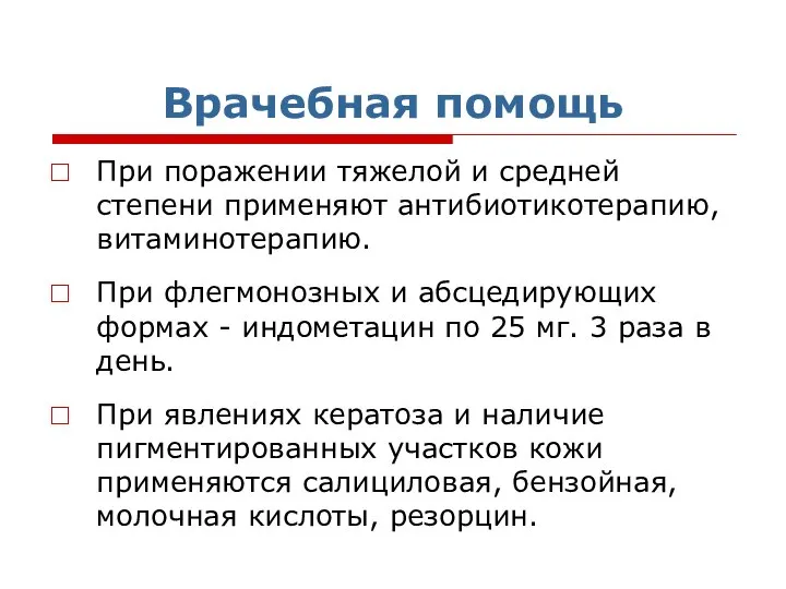 Врачебная помощь При поражении тяжелой и средней степени применяют антибиотикотерапию, витаминотерапию.