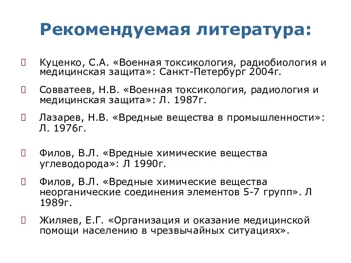 Рекомендуемая литература: Куценко, С.А. «Военная токсикология, радиобиология и медицинская защита»: Санкт-Петербург