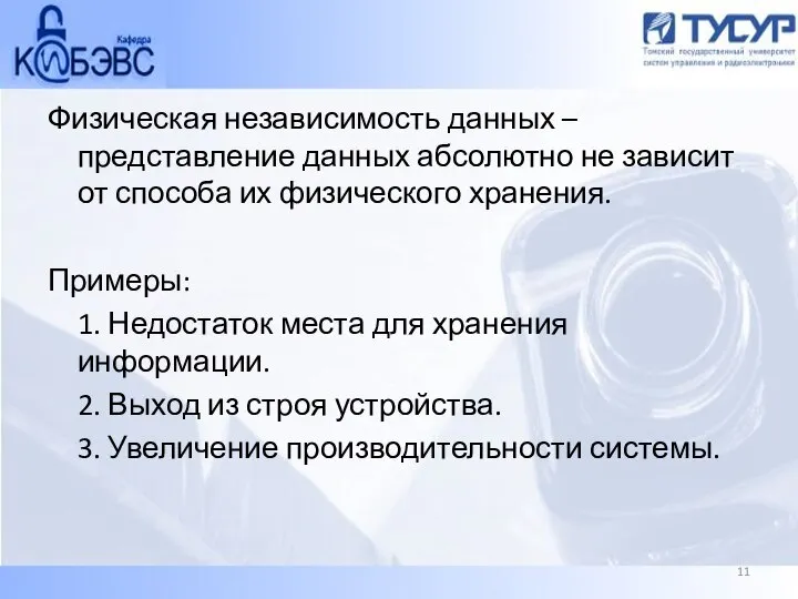 Физическая независимость данных – представление данных абсолютно не зависит от способа